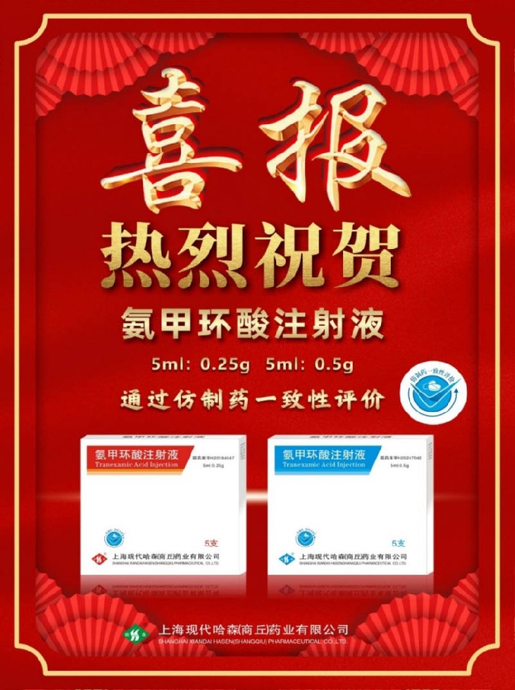 喜報！國藥哈森氨甲環(huán)酸注射液通過一致性評價