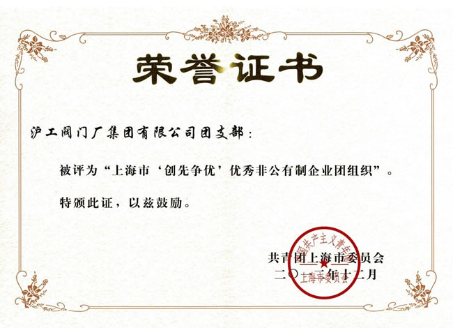 上海市‘創(chuàng)先爭優(yōu)’特色非公有制企業(yè)團組織-榮譽證書