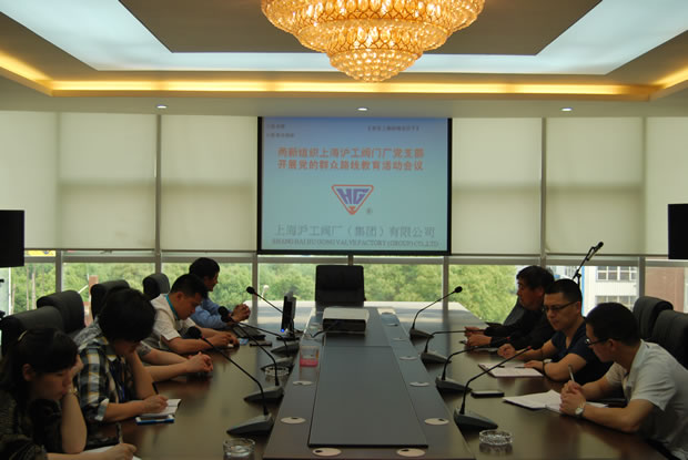 上海滬工閥門廠黨支部開展黨的群眾路線教育活動會議現(xiàn)場