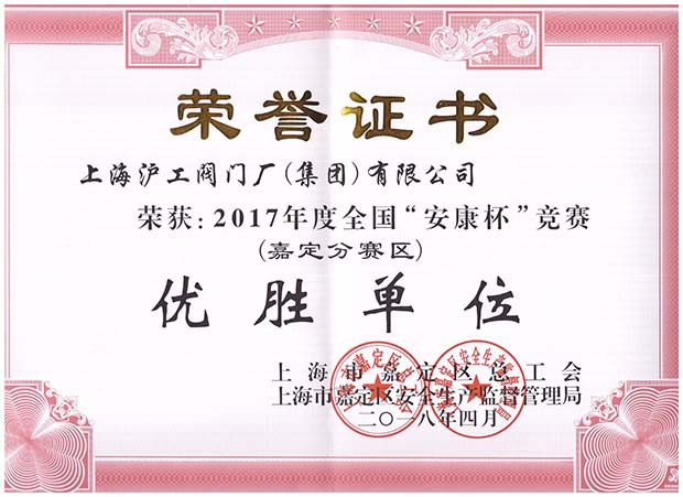 2017年度嘉定全國(guó)安康杯競(jìng)賽嘉定分賽區(qū)優(yōu)勝單位榮譽(yù)證書(shū)